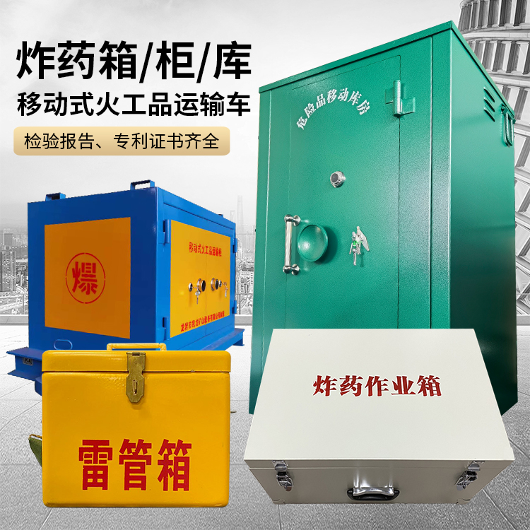 山亭易爆品存放柜 炸药柜 凯龙火工品存放柜型号解析与核心功能