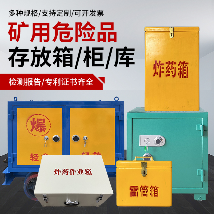 山亭爆破作业安全关键：为何必须配备专业危险品存放箱