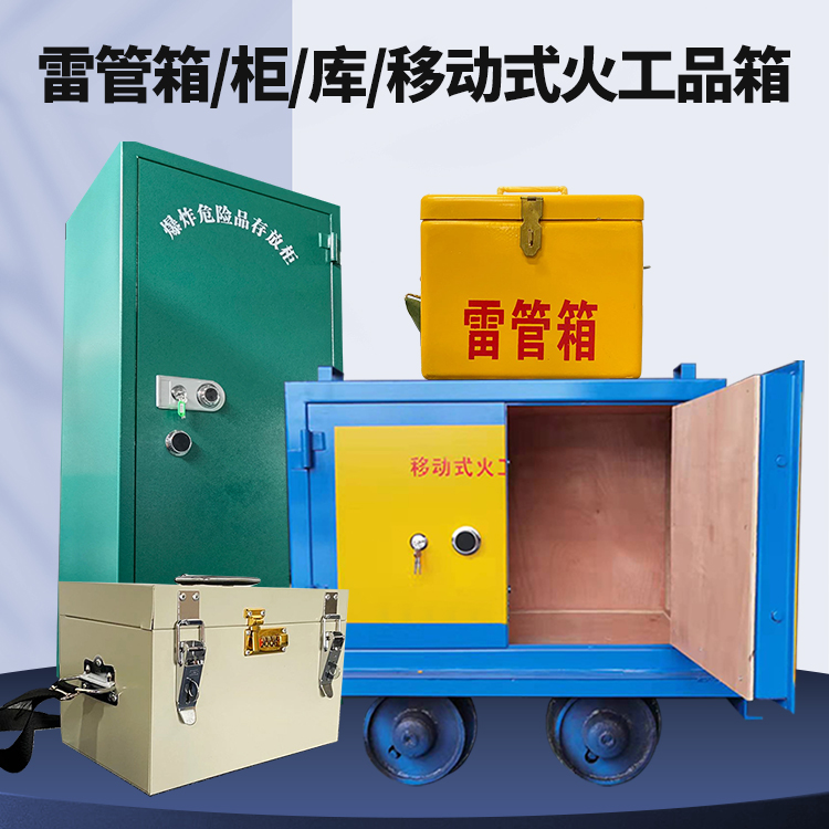 山亭矿用火工品临时存放库危险品存放的安全设计与规范